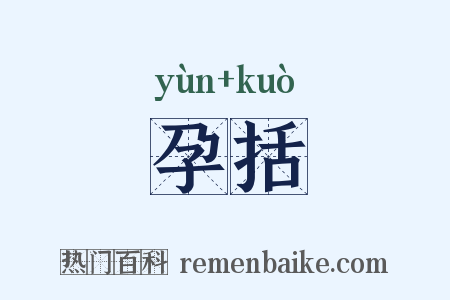 孕括是什么意思的图片